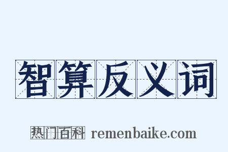 智算反义词是什么意思的图片